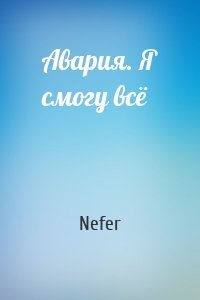 Авария. Я смогу всё