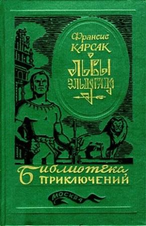 Обложка книги «Львы Эльдорадо» — Франсис Карсак