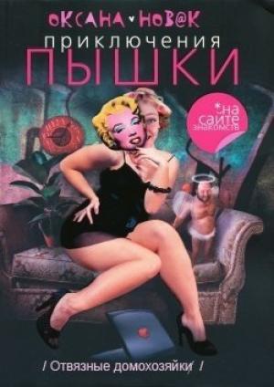 Обложка книги «Приключения Пышки на сайте знакомств. Отвязные домохозяйки. Книга вторая» — Оксана Новак