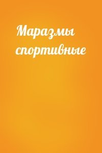 Маразмы спортивные