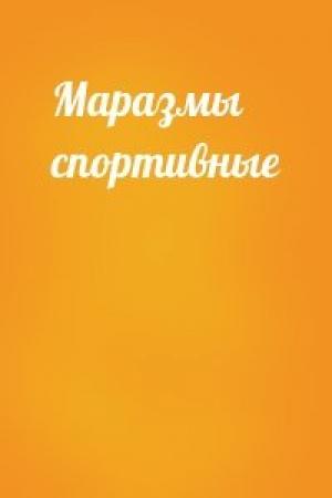 Обложка книги «Маразмы спортивные»