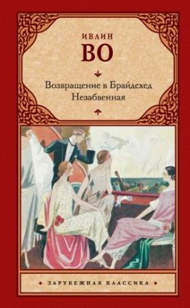 Обложка книги «Возвращение в Брайдсхед. Незабвенная» — Ивлин Во