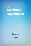 Марк Твен - Важная переписка