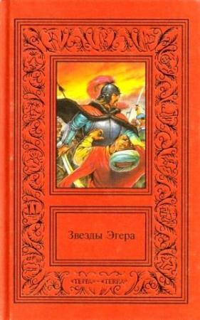 Обложка книги «Сочинения в двух томах. Том 2. Звезды Эгера» — Геза Гардони