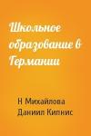 Н Михайлова, Д Кипнис - Школьное образование в Германии