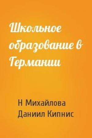 Обложка книги «Школьное образование в Германии» — Н Михайлова, Д Кипнис