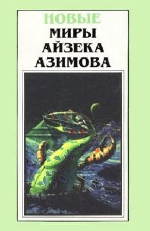 Обложка книги «Ключ» — Айзек Азимов