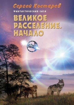 Обложка книги «Великое расселение. Начало» — Сергей Костарев