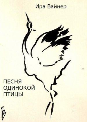 Обложка книги «Песня одинокой птицы» — Ира Вайнер