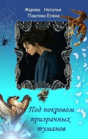 Обложка книги «Под покровом призрачных туманов (СИ)» — Наталья Жарова