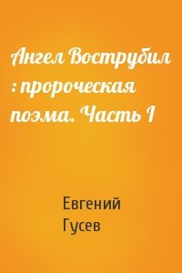 Евгений Гусев - Ангел Вострубил : пророческая поэма. Часть I