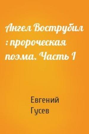 Обложка книги «Ангел Вострубил : пророческая поэма. Часть I» — Евгений Гусев
