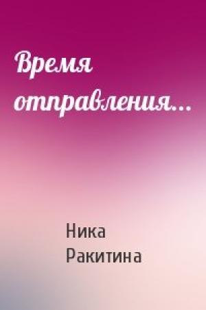 Обложка книги «Время отправления...» — Ника Ракитина