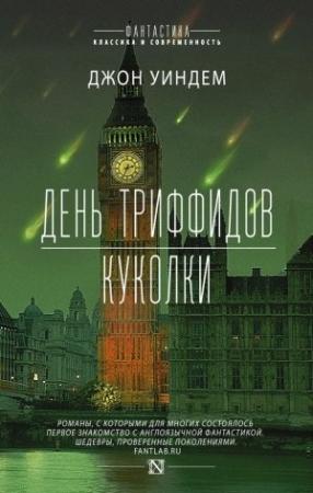 Обложка книги «День триффидов. Куколки (сборник)» — Джон Уиндем