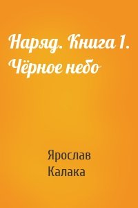 Наряд. Книга 1. Чёрное небо