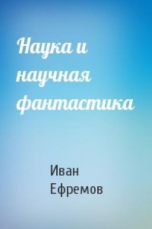 Обложка книги «Наука и научная фантастика» — Иван Ефремов