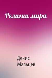 Религии мира