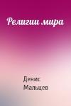 Денис Мальцев - Религии мира
