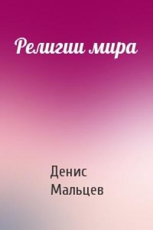 Обложка книги «Религии мира» — Денис Мальцев