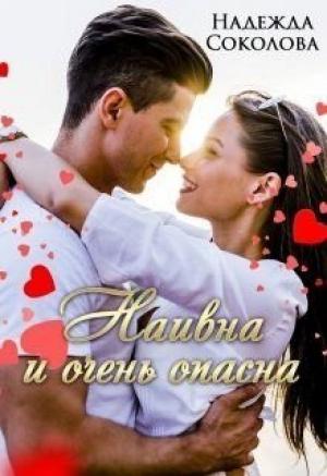 Обложка книги «Наивна и очень опасна» — Надежда Соколова