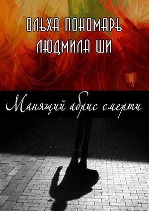 Обложка книги «Манящий абрис смерти» — Ольха Пономарь