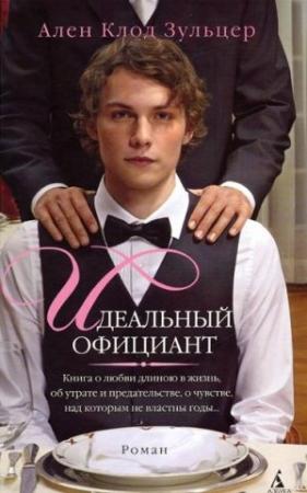 Обложка книги «Идеальный официант» — Ален Зульцер