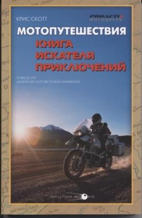 Обложка книги «Мотопутешествия: Книга Искателя Приключений» — Крис Скотт