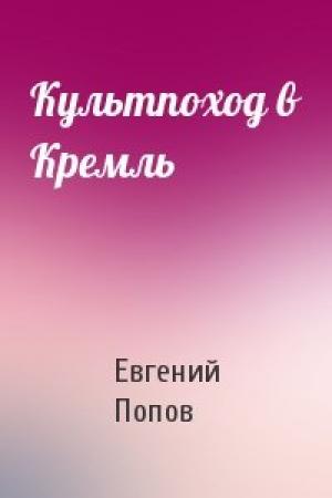 Обложка книги «Культпоход в Кремль» — Евгений Попов