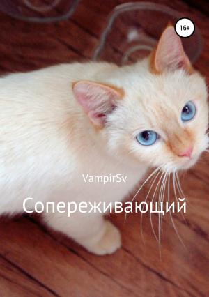 Обложка книги «Сопереживающий» — VampirSv