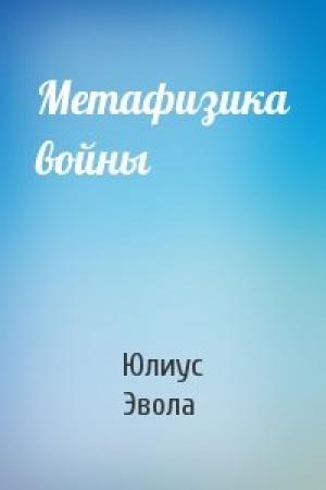 Обложка книги «Метафизика войны» — Юлиус Эвола