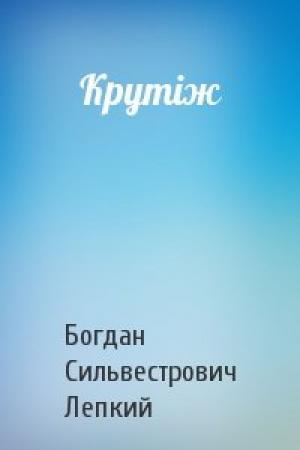 Обложка книги «Крутіж» — Богдан Сильвестрович Лепкий
