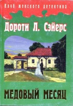 Обложка книги «Медовый месяц» — Дороти Сэйерс