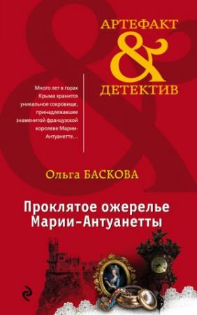 Обложка книги «Проклятое ожерелье Марии-Антуанетты» — Ольга Баскова