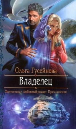 Обложка книги «Владелец» — Ольга Гусейнова