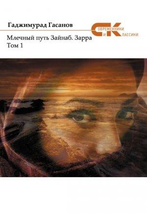 Обложка книги «Зарра. Том 1» — Гаджимурад Гасанов