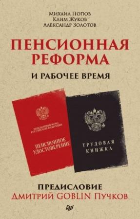 Обложка книги «Пенсионная реформа и рабочее время» — Клим Жуков, Михаил Попов, Дмитрий Пучков, Александр Золотов