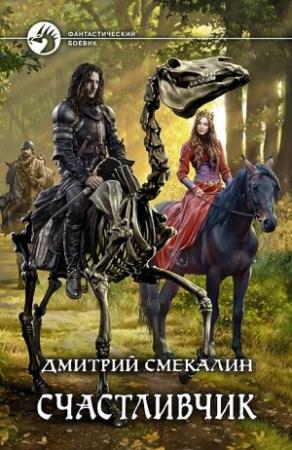 Обложка книги «Счастливчик» — Дмитрий Смекалин