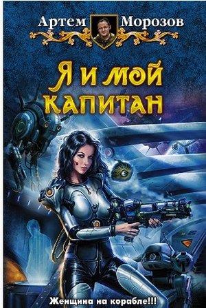 Обложка книги «Я и мой капитан» — Артем Мороз