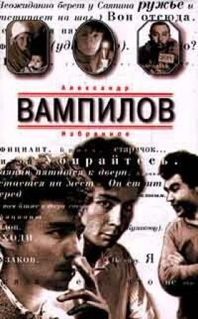 Обложка книги «Процесс» — Александр Вампилов