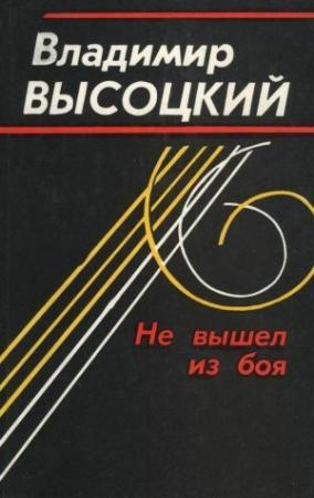Обложка книги «Не вышел из боя» — Владимир Высоцкий
