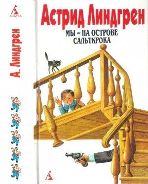 Обложка книги «Том 5. Мы — на острове Сальткрока. Мадикен. Мадикен и Пимс из Юнибаккена» — Астрид Линдгрен