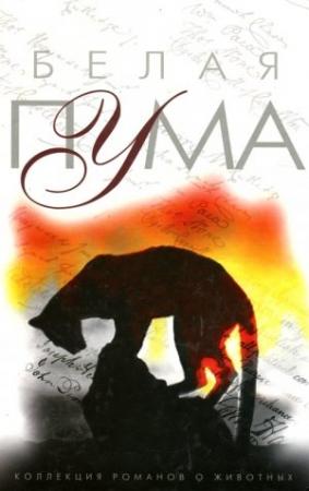 Обложка книги «Белый сокол» — Стюарт Харрисон