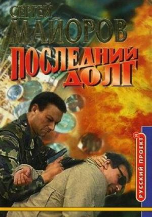 Обложка книги «Последний долг» — Сергей Майоров