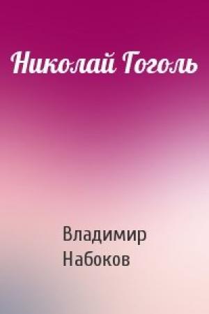 Обложка книги «Николай Гоголь» — Владимир Набоков