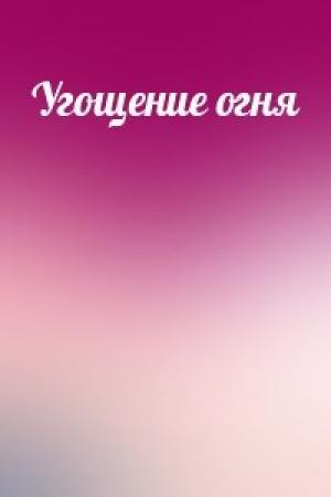 Обложка книги «Угощение огня»