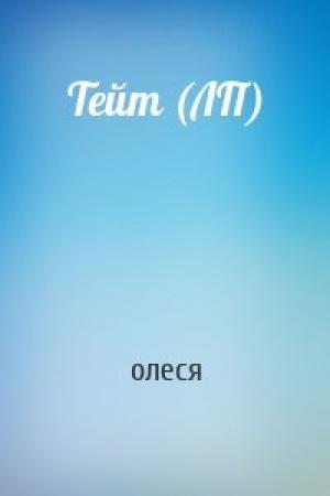 Обложка книги «Тейт (ЛП)» — олеся