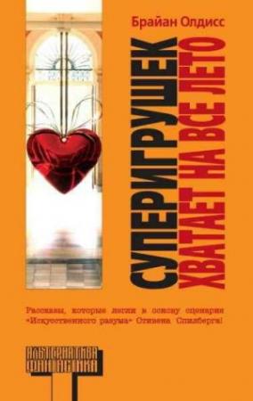 Обложка книги «Чудеса Утопии» — Брайан Олдисс