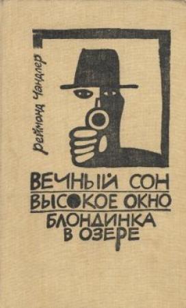 Обложка книги «Блондинка в озере» — Раймонд Чэндлер