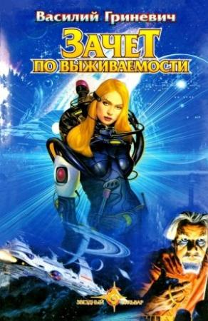 Обложка книги «Зачет по выживаемости» — Василий Гриневич