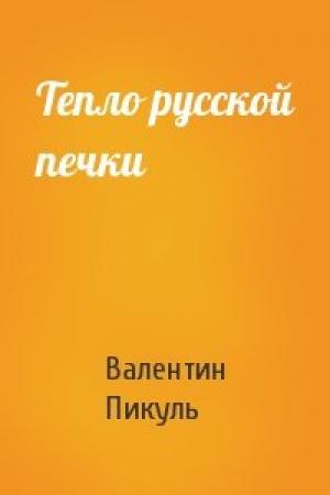 Обложка книги «Тепло русской печки» — Валентин Саввич Пикуль
